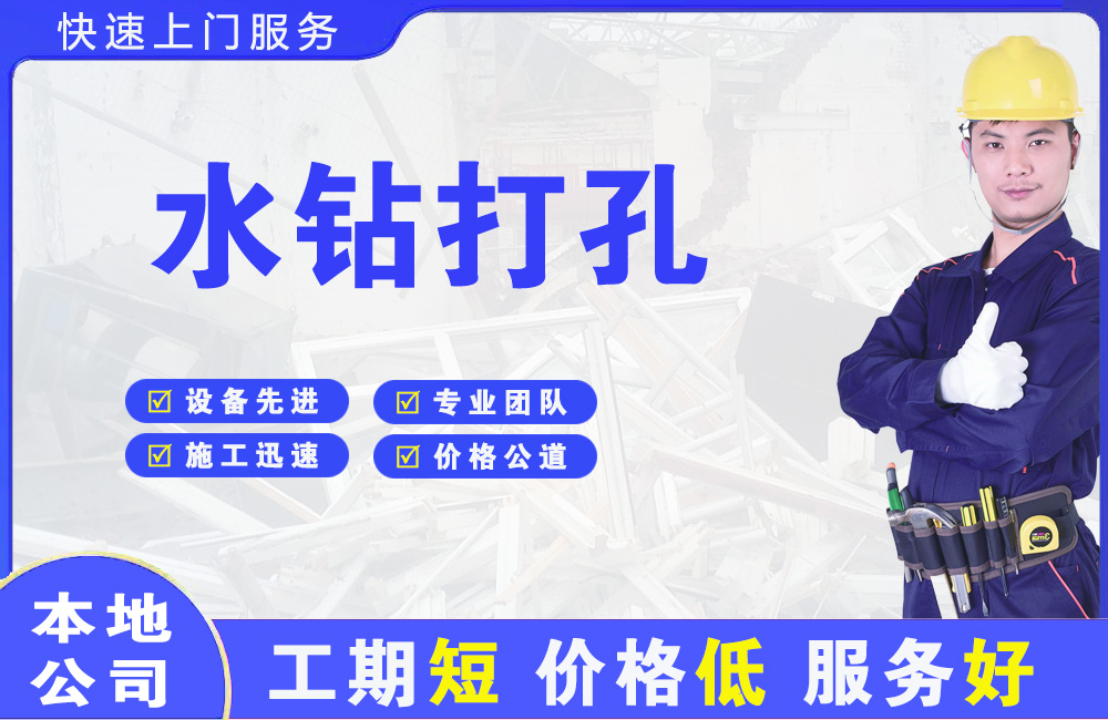 金坛水钻打孔